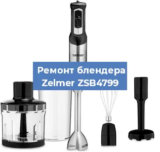 Ремонт блендера Zelmer ZSB4799 в Тюмени